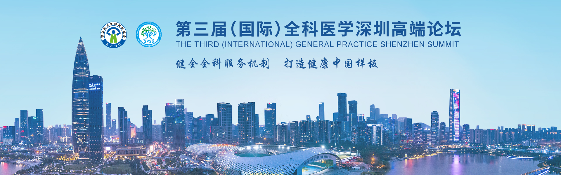 第三届（国际）全科医学深圳高端论坛